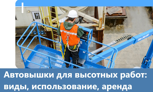 Автовышки для высотных работ в Учалах